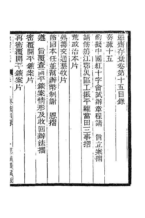 42883-愚斋存槁十四 盛宣怀撰.pdf_第2页