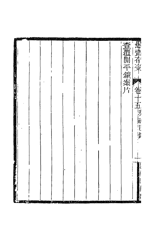 42883-愚斋存槁十四 盛宣怀撰.pdf_第3页