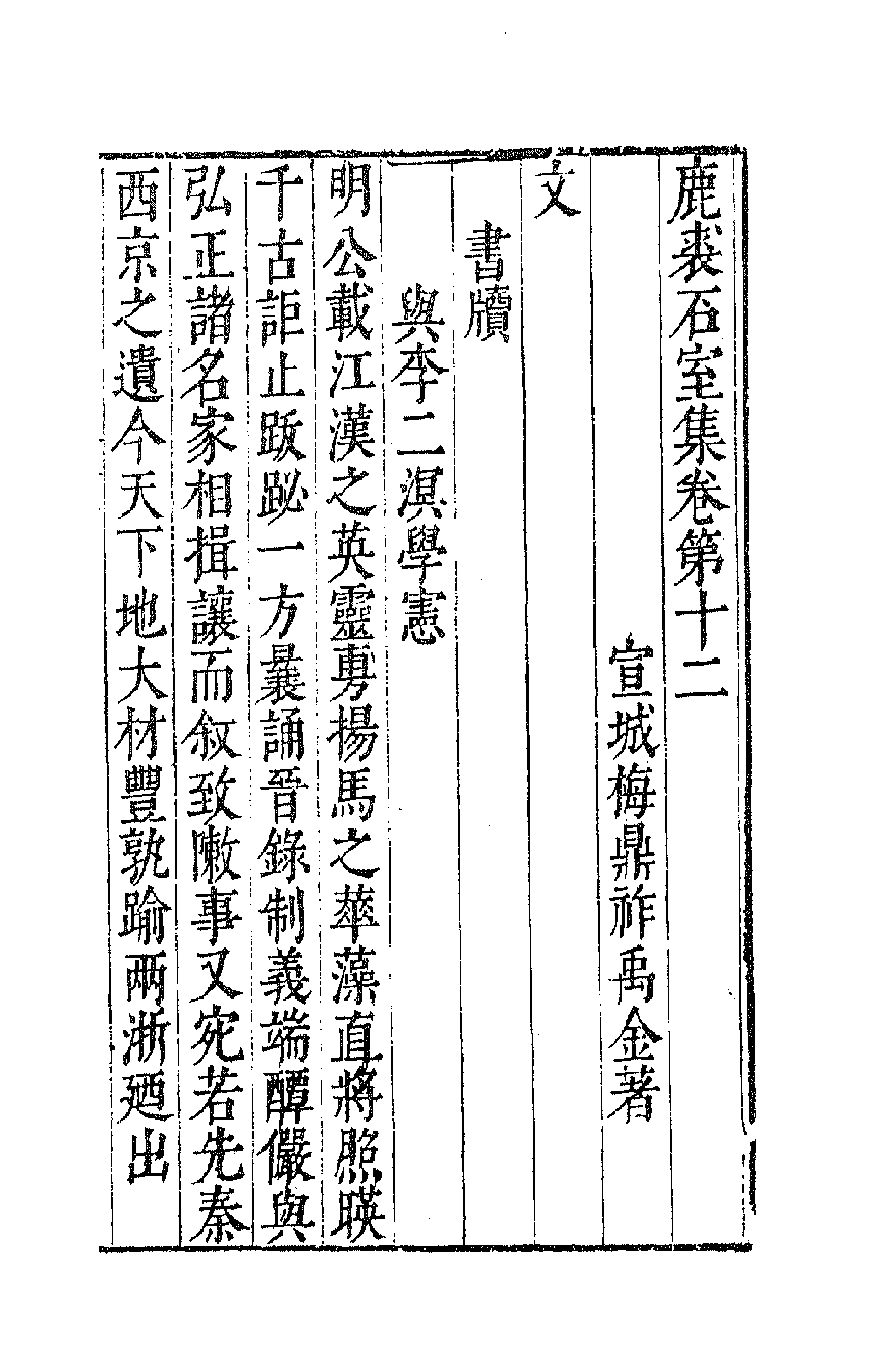 41702-鹿裘石室集三十四 (明)梅鼎祚撰.pdf_第1页