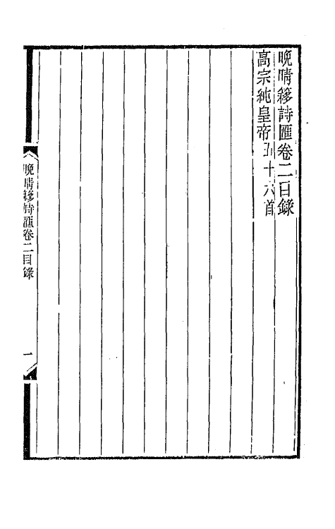 43418-晚晴簃诗汇二 徐世昌辑.pdf_第2页