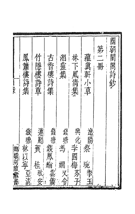 43362-国朝闺阁诗钞二 (清)蔡殿齐编.pdf_第2页