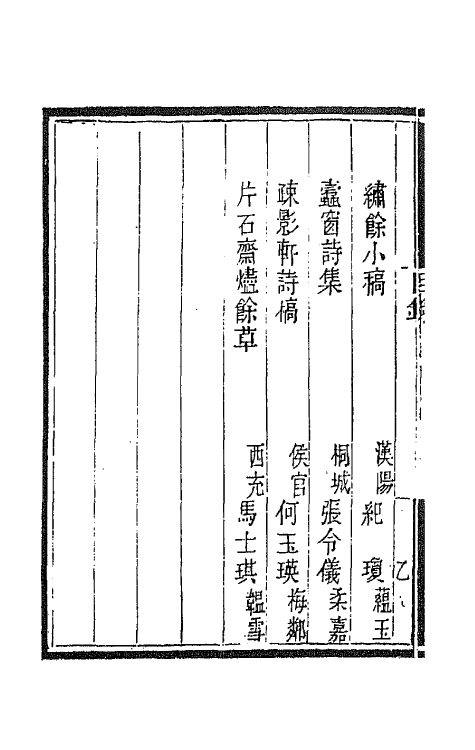 43362-国朝闺阁诗钞二 (清)蔡殿齐编.pdf_第3页