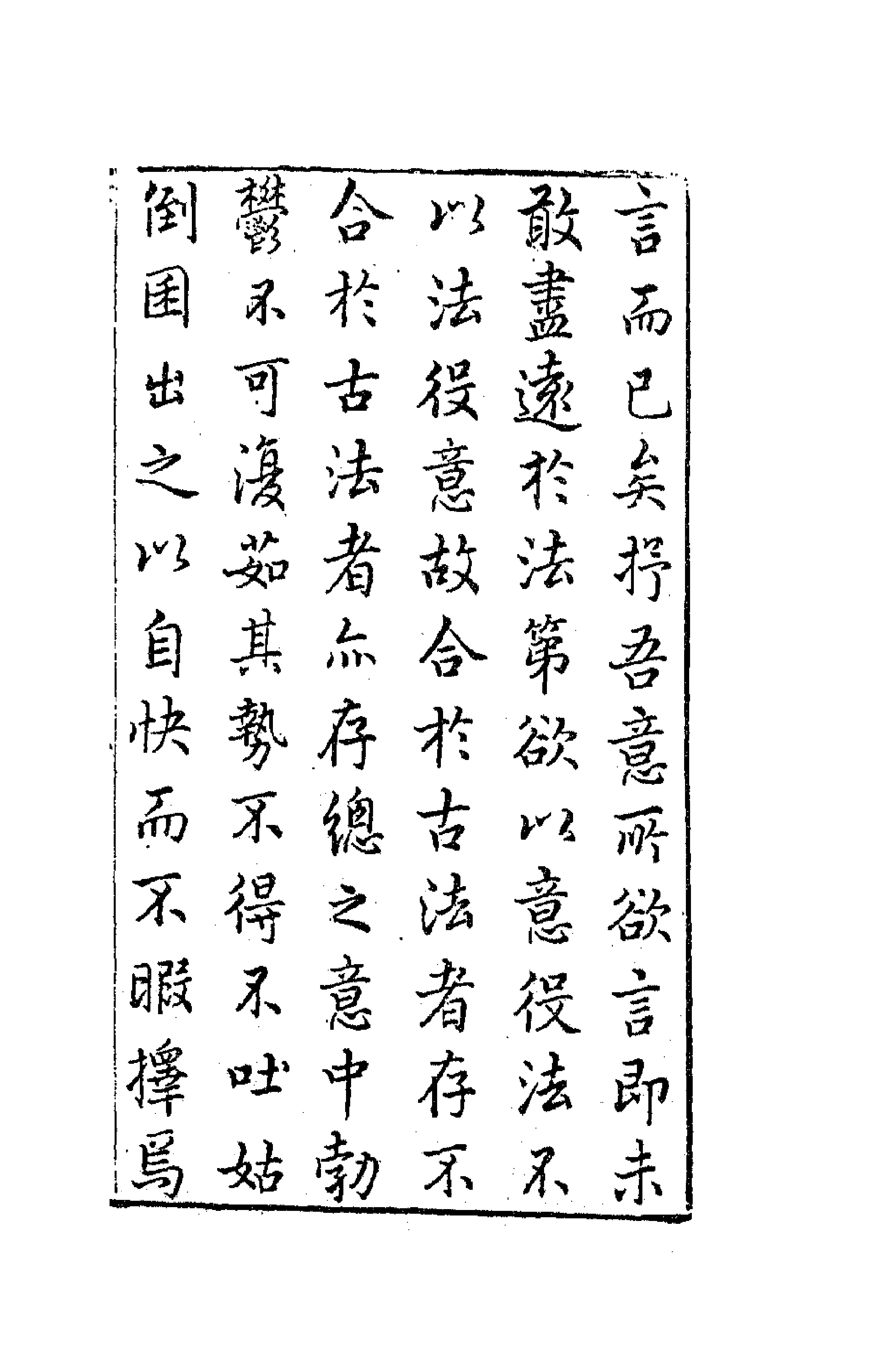 41651-珂雪亝前集一 (明)袁中道撰.pdf_第3页