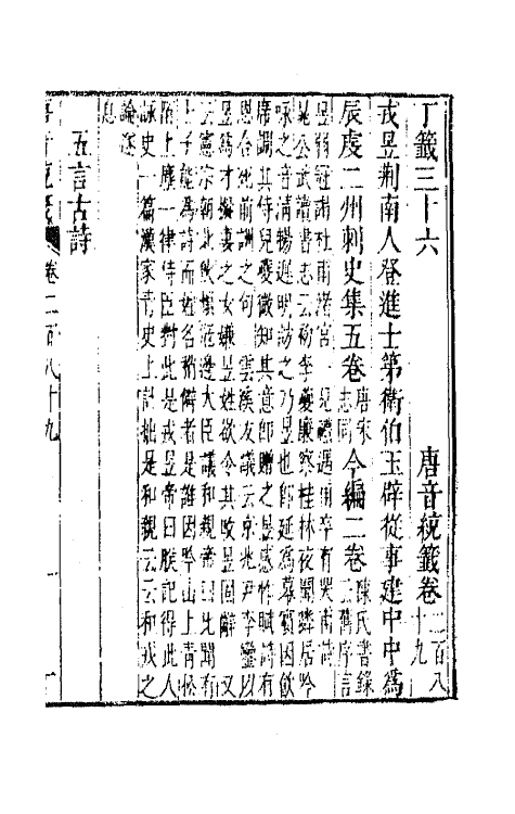 43144-唐音统签六十九 (明)胡震亨辑.pdf_第2页