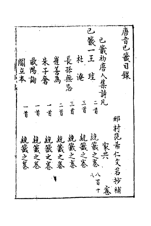 43154-唐音统签一百九十三 (明)胡震亨辑.pdf_第2页