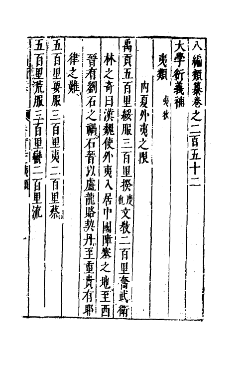 40783-八编类纂一百三十七 (明)陈仁锡辑.pdf_第2页