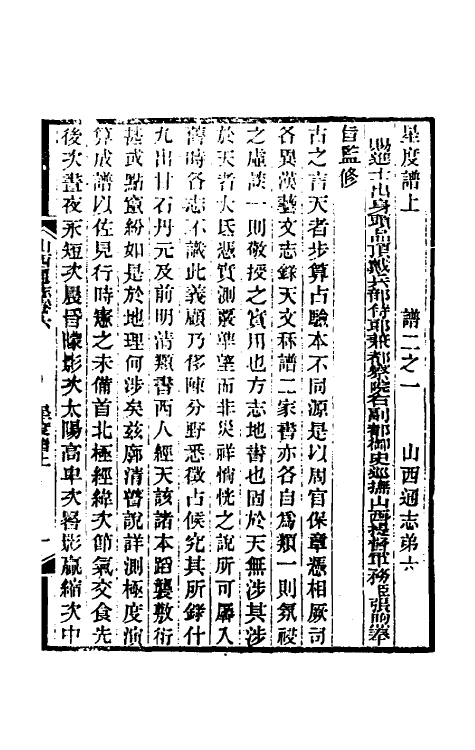 46301-光绪山西通志六 曾国荃 (清)张煦等修.pdf_第2页