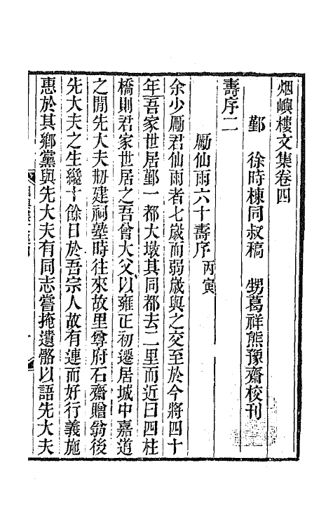 42580-烟屿楼文集三 (清)徐时栋撰.pdf_第2页