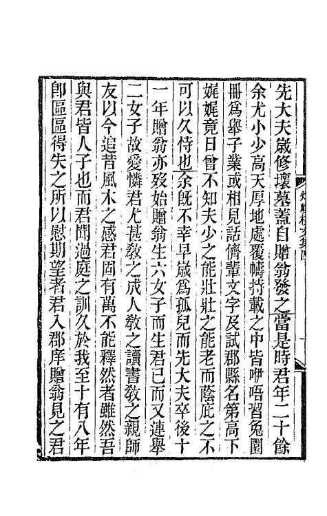 42580-烟屿楼文集三 (清)徐时栋撰.pdf_第3页