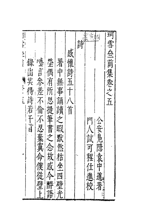 41667-珂雪亝前集五 (明)袁中道撰.pdf_第2页