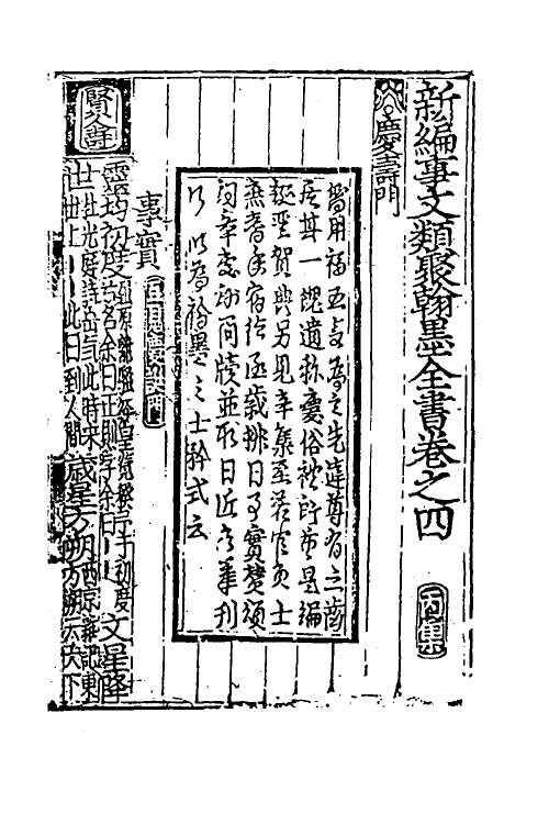 40387-新编事文类聚翰墨全书九 (元)刘应李辑.pdf_第2页