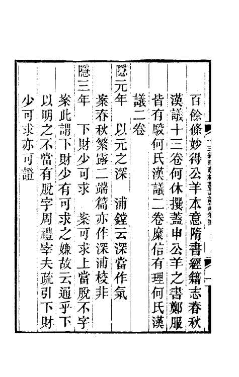 50841-十三经注疏校勘记识语三 (清)汪文台撰.pdf_第3页