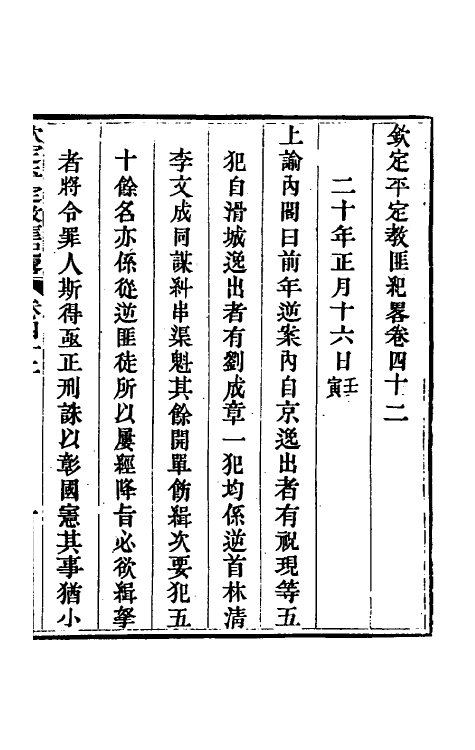 52834-钦定平定教匪纪略三十九 (清)托津等撰.pdf_第2页