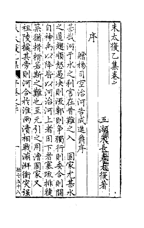 41589-朱太复乙集八 (明)朱长春撰.pdf_第2页