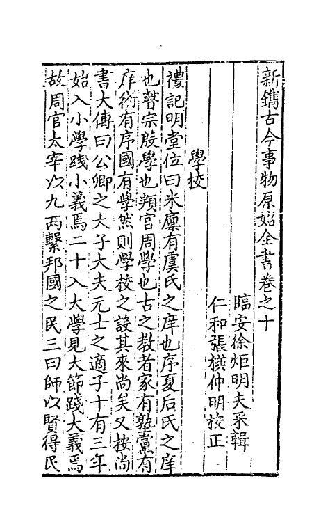 40646-新镌古今事物原始全书六 (明)徐炬辑.pdf_第2页