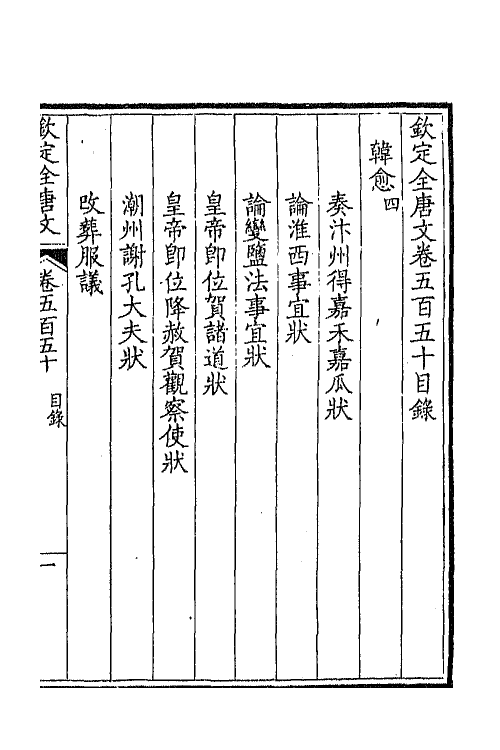 43698-钦定全唐文二百七十二 (清)童诰等辑.pdf_第2页