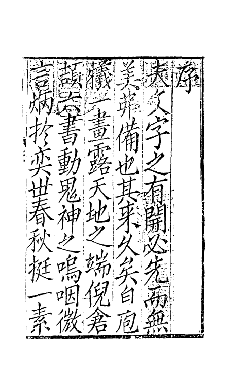 40257-太学新增合璧联珠声律万卷菁华一 (宋)李昭玘辑.pdf_第2页