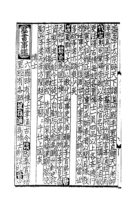 40295-太学新增合璧联珠声律万卷菁华三十六 (宋)李昭玘辑.pdf_第3页