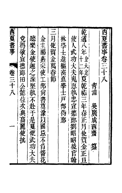 52399-西夏书事十九 (清)吴广成撰.pdf_第2页