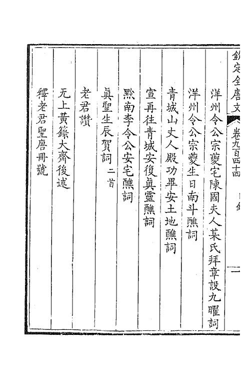 43943-钦定全唐文四百五十二 (清)童诰等辑.pdf_第3页