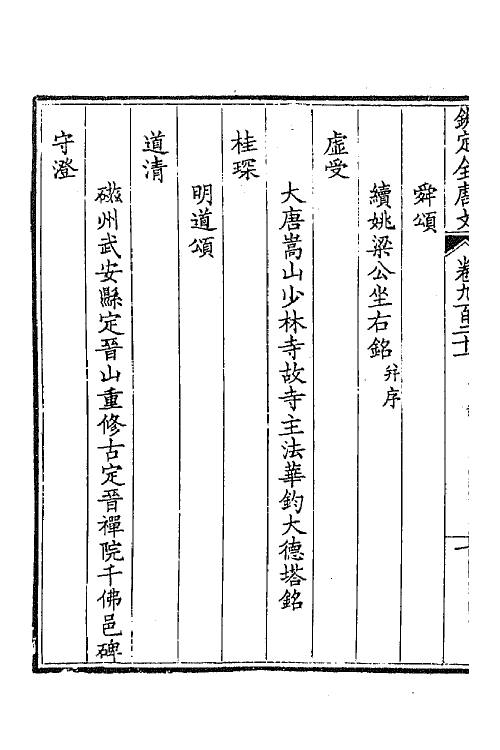 43907-钦定全唐文四百四十三 (清)童诰等辑.pdf_第3页