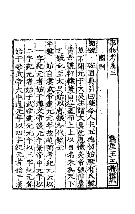 40579-事物考二 (明)王三聘辑.pdf_第2页