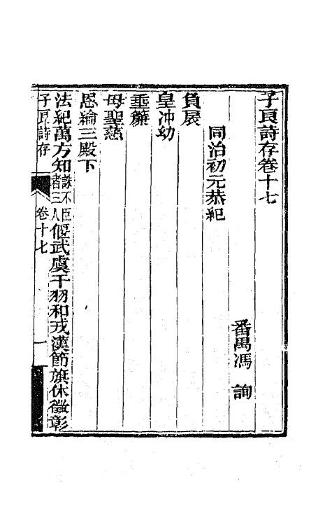 42450-子良诗存十三 (清)冯询撰.pdf_第2页