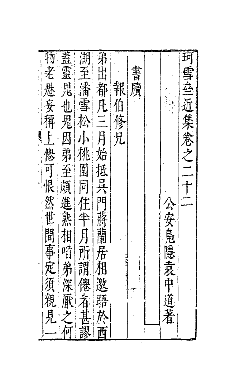 41666-珂雪亝前集二十二 (明)袁中道撰.pdf_第2页