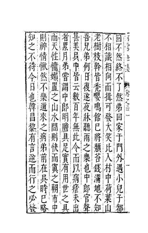 41666-珂雪亝前集二十二 (明)袁中道撰.pdf_第3页