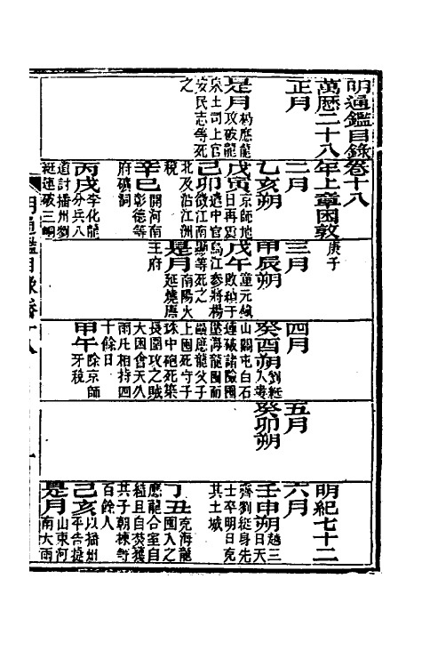 45768-明通鉴十二 (清)夏燮撰.pdf_第2页