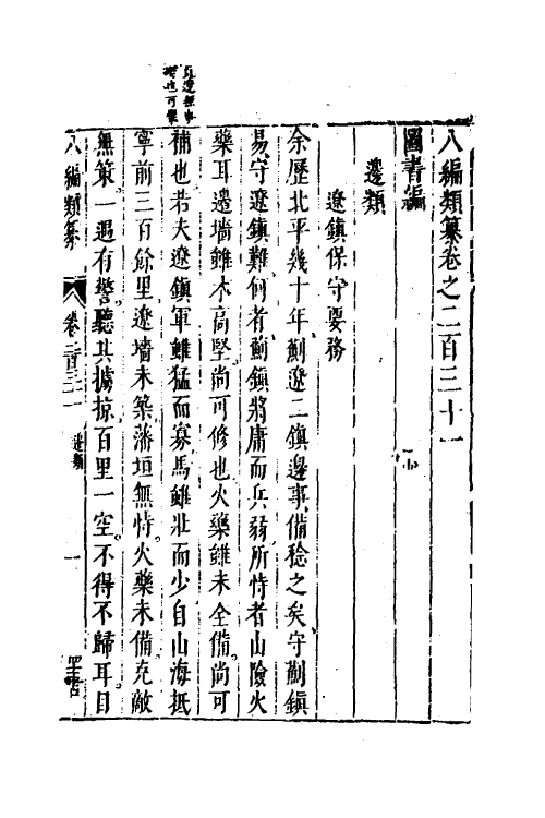 40739-八编类纂一百二十六 (明)陈仁锡辑.pdf_第2页