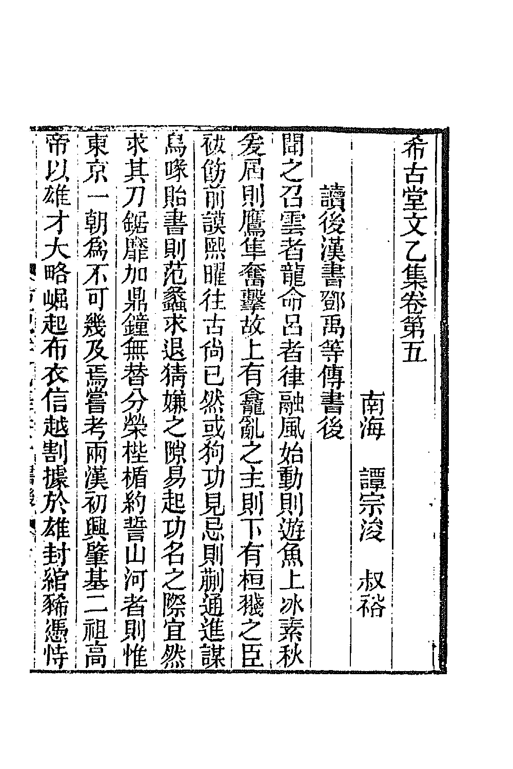 42794-希古堂集五 (清)谭宗浚撰.pdf_第2页