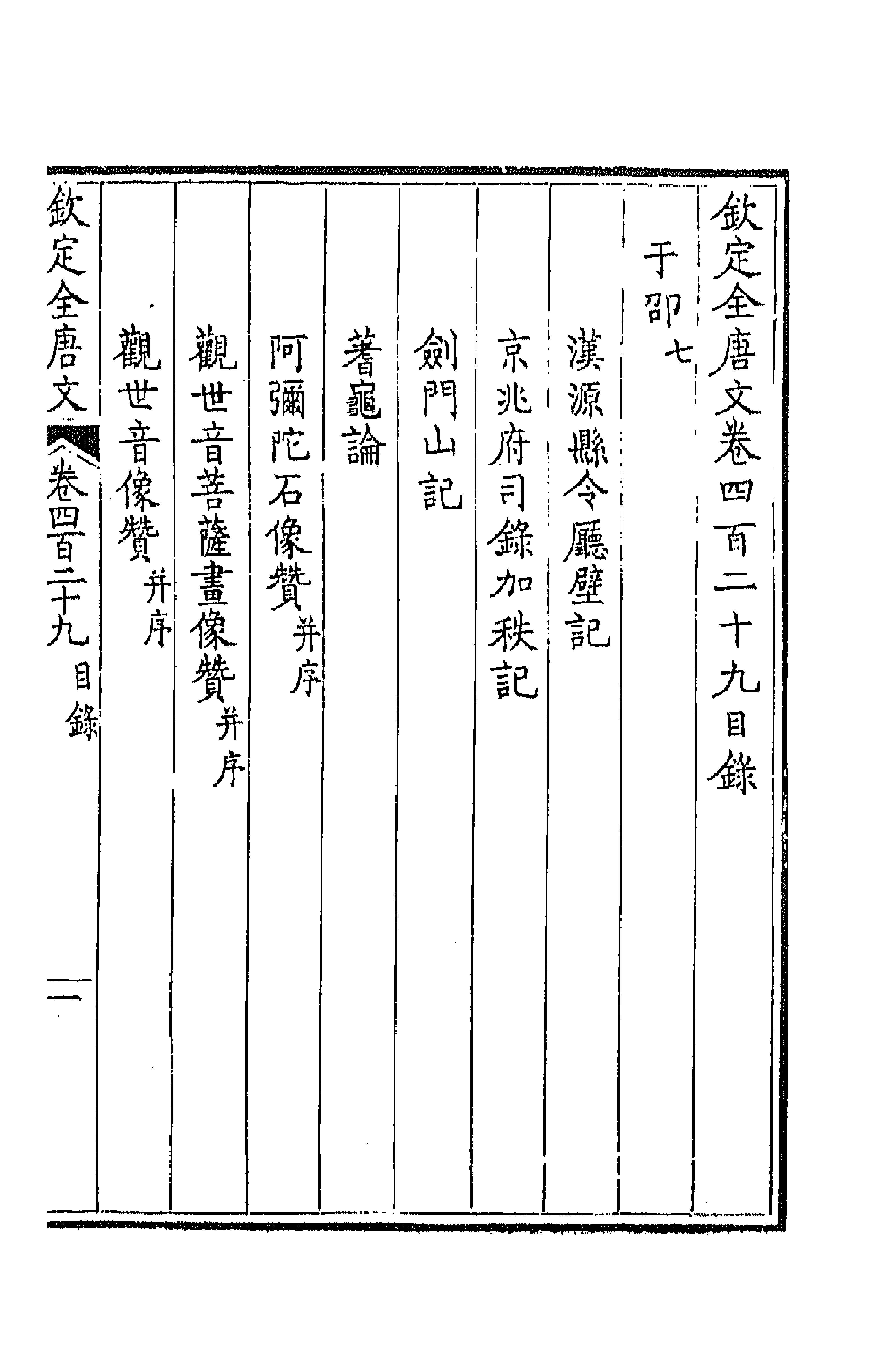 43937-钦定全唐文二百十三 (清)童诰等辑.pdf_第1页