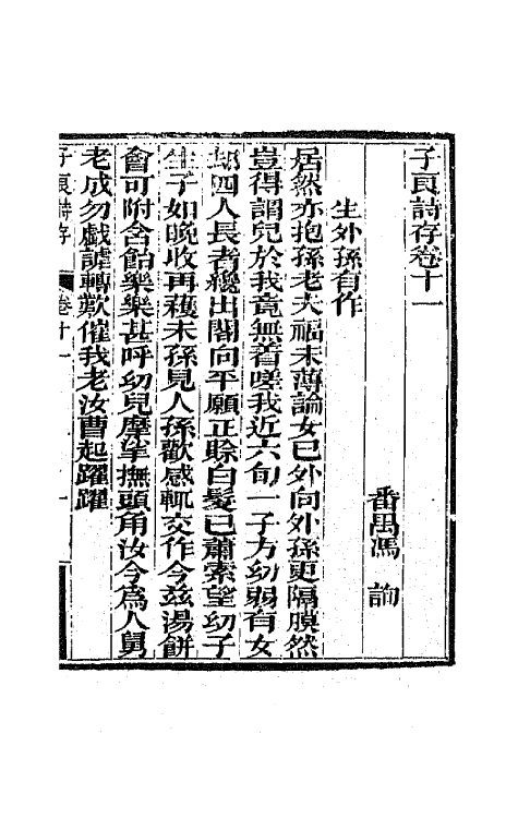 42449-子良诗存九 (清)冯询撰.pdf_第2页