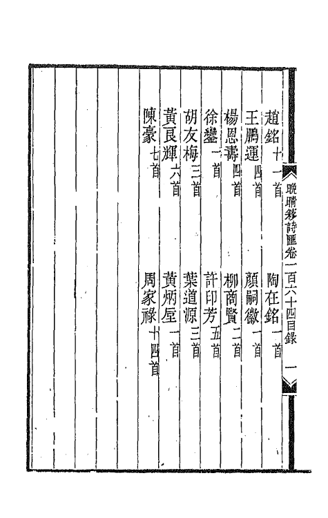 43449-晚晴簃诗汇一百二十三 徐世昌辑.pdf_第3页