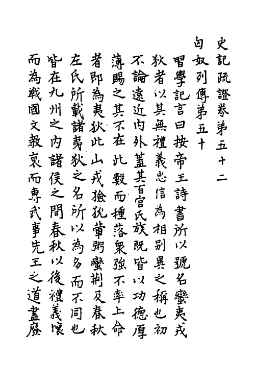 45634-史记疏證二十一 佚名撰.pdf_第2页