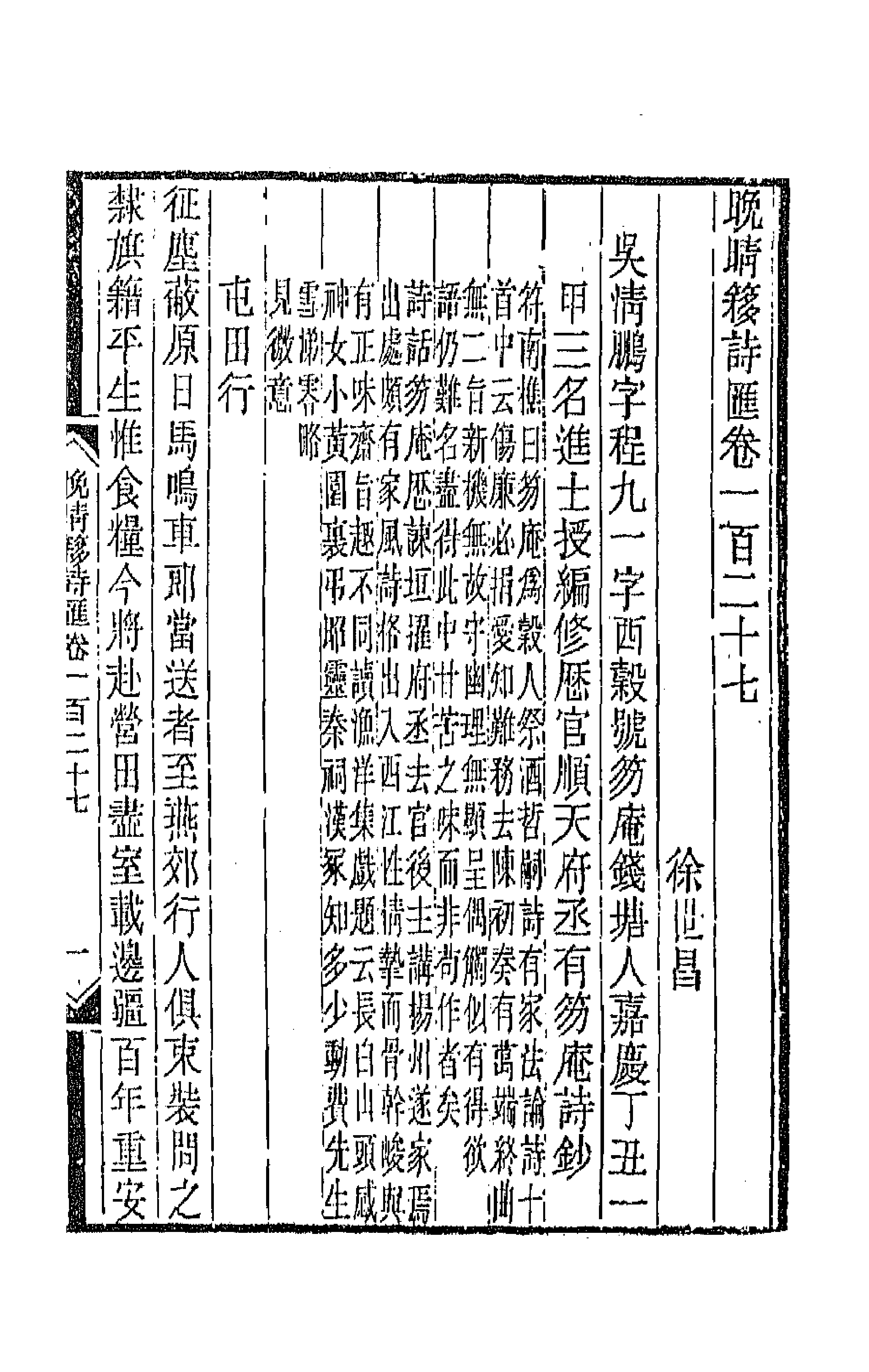 43484-晚晴簃诗汇九十四 徐世昌辑.pdf_第3页