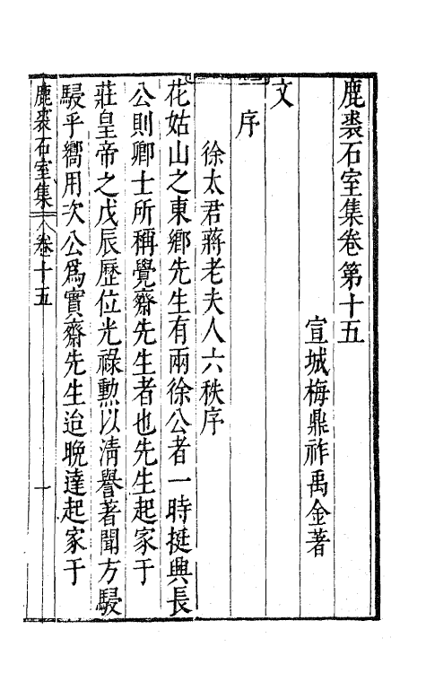 41689-鹿裘石室集二十二 (明)梅鼎祚撰.pdf_第2页