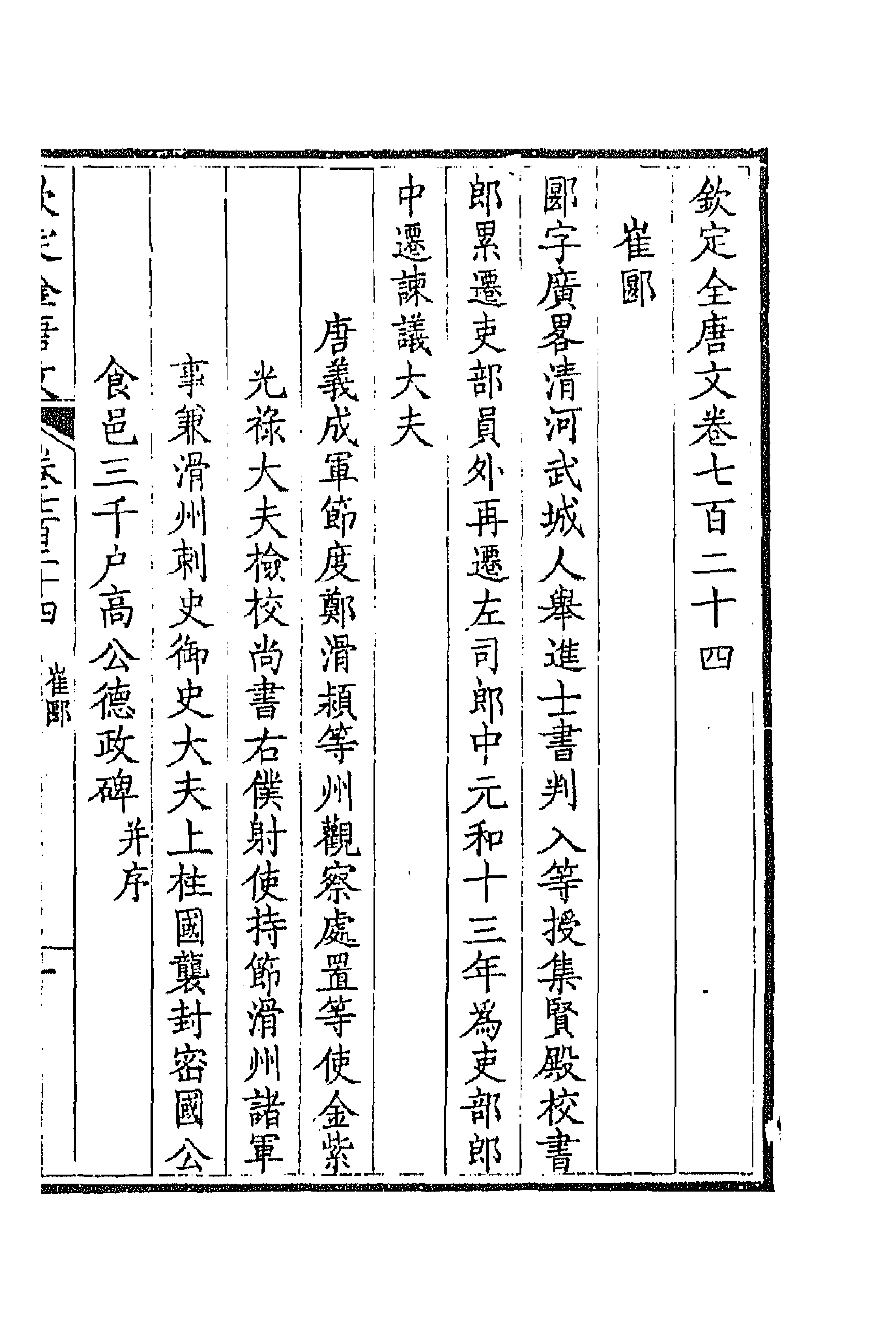 44018-钦定全唐文三百五十二 (清)童诰等辑.pdf_第1页