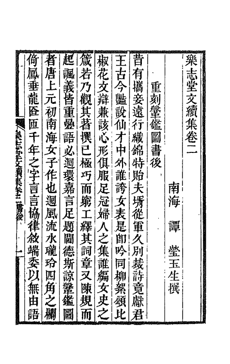 42498-乐志堂文集十二 (清)谭瑩撰.pdf_第2页