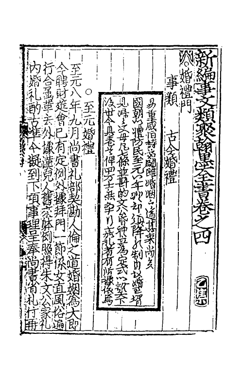 40376-新编事文类聚翰墨全书六 (元)刘应李辑.pdf_第2页