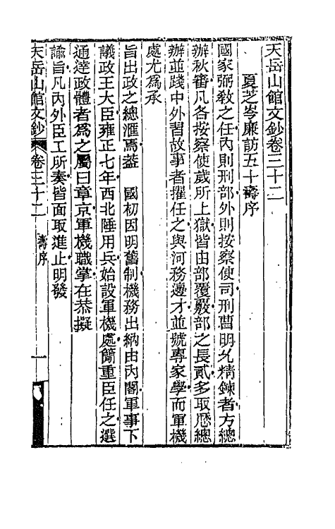 42720-天岳山馆文钞十八 (清)李元度撰.pdf_第2页