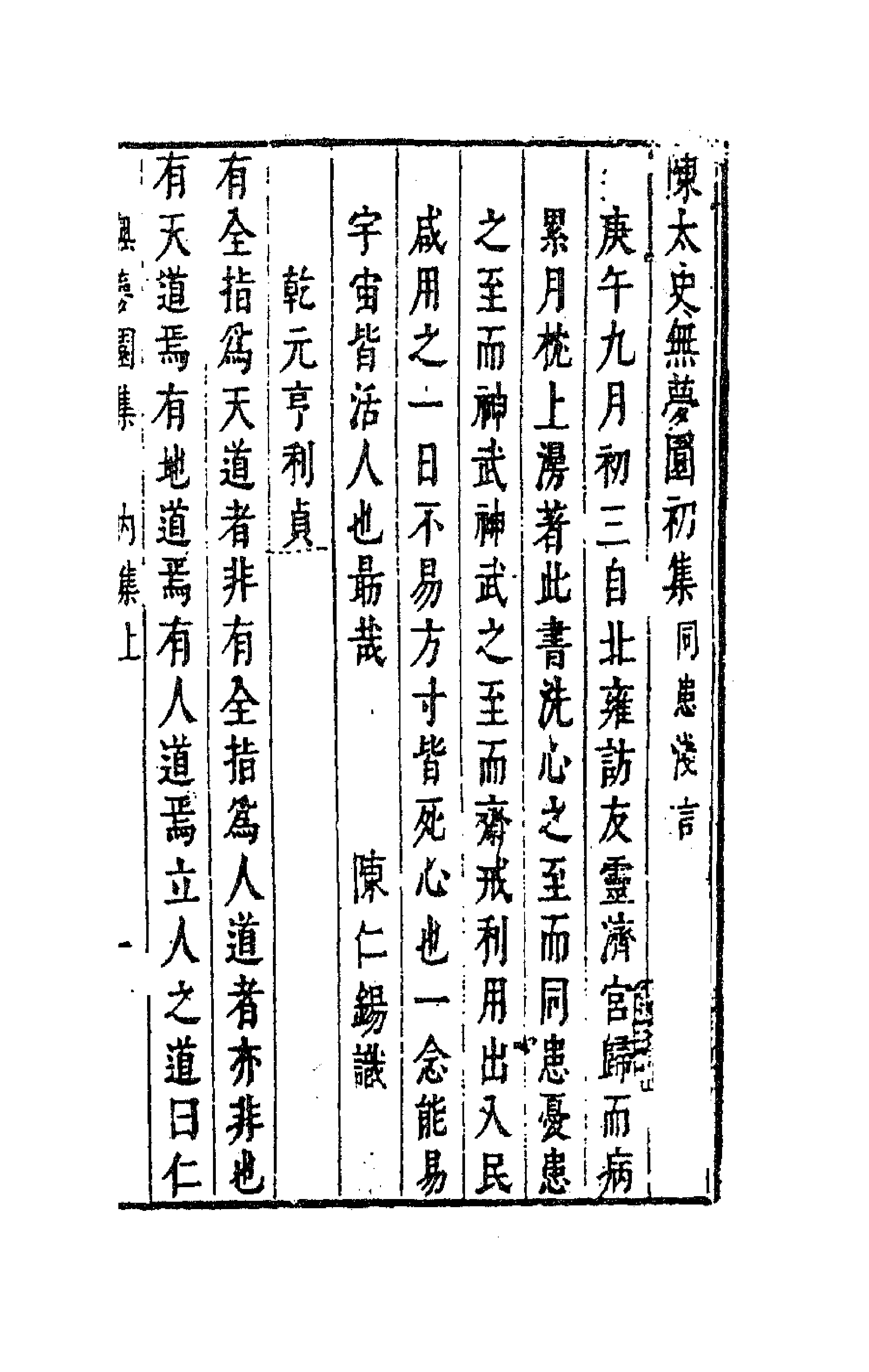 41754-陈太史无梦园初集九 (明)陈仁锡撰.pdf_第1页