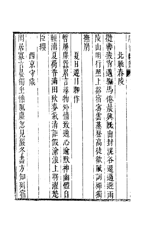 43139-唐音统签七 (明)胡震亨辑.pdf_第3页