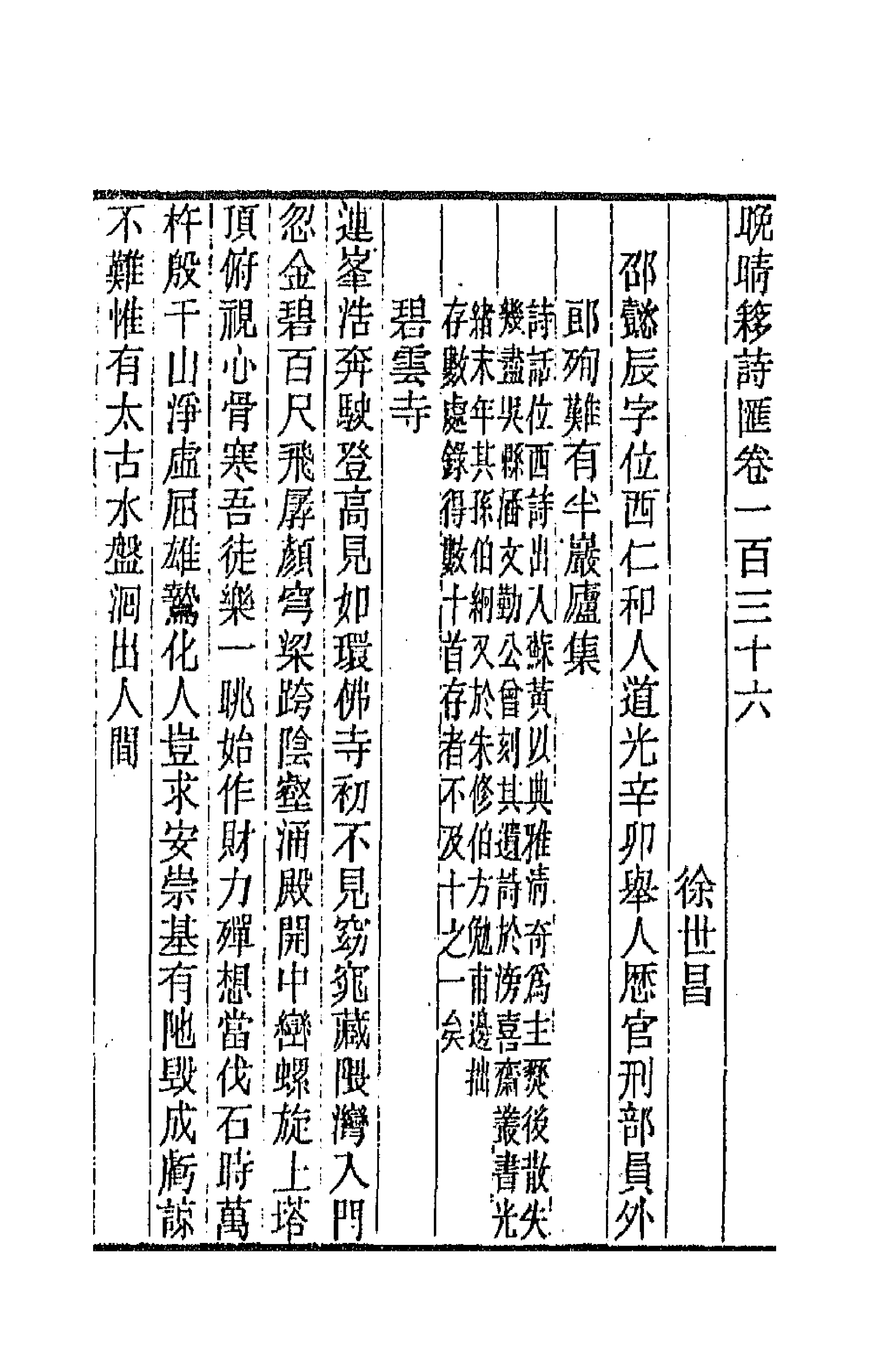 43516-晚晴簃诗汇一百二 徐世昌辑.pdf_第2页