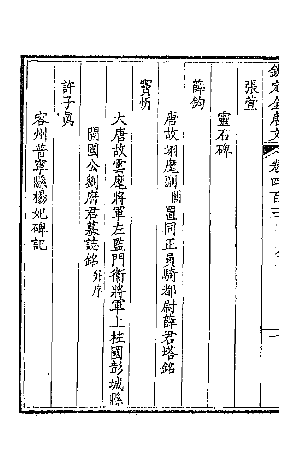 43885-钦定全唐文二百 (清)童诰等辑.pdf_第3页