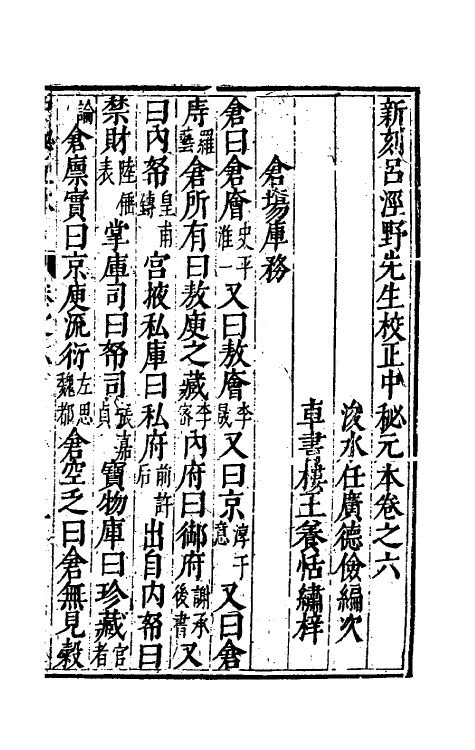 40252-新刻吕泾野先生校正中秘元本三 (宋)任广辑.pdf_第2页