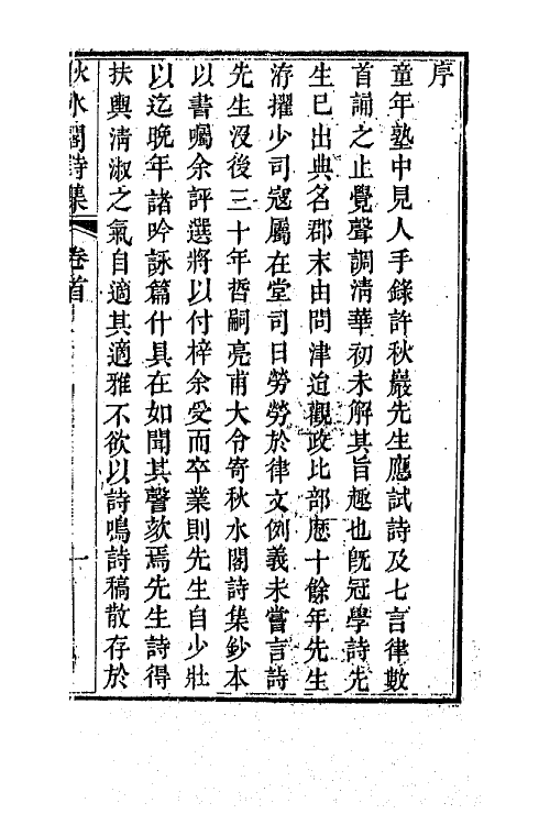 42290-秋水阁诗集一 (清)许兆椿撰.pdf_第2页