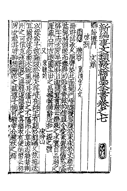 40380-新编事文类聚翰墨全书七 (元)刘应李辑.pdf_第2页