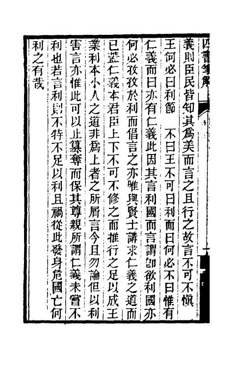 50366-四书笺解三 (清)王夫之撰.pdf_第3页